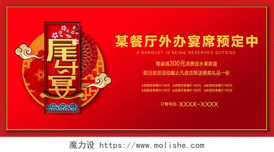 红色喜庆中国风尾牙宴餐厅宴席团圆饭预定宣传展板
